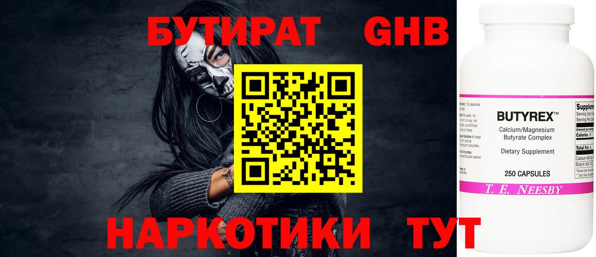 БУТИРАТ жидкий экстази Миасс