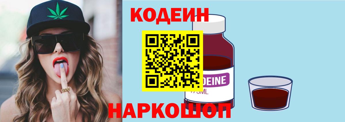 Миасс  Кодеиновый сироп Lean Purple Drank  Вход с VPN 