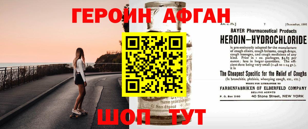 ГЕРОИН афганец Миасс