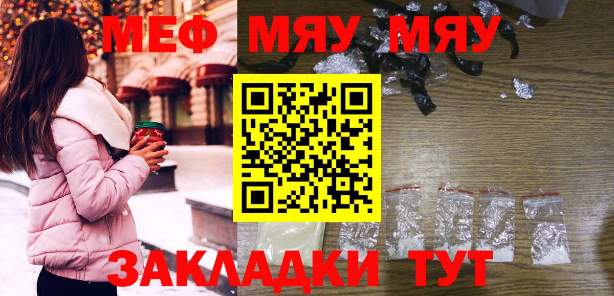 МЯУ-МЯУ  Вход с VPN  МЯУ-МЯУ mephedrone  МЯУ-МЯУ  Миасс  Мефедрон mephedrone 